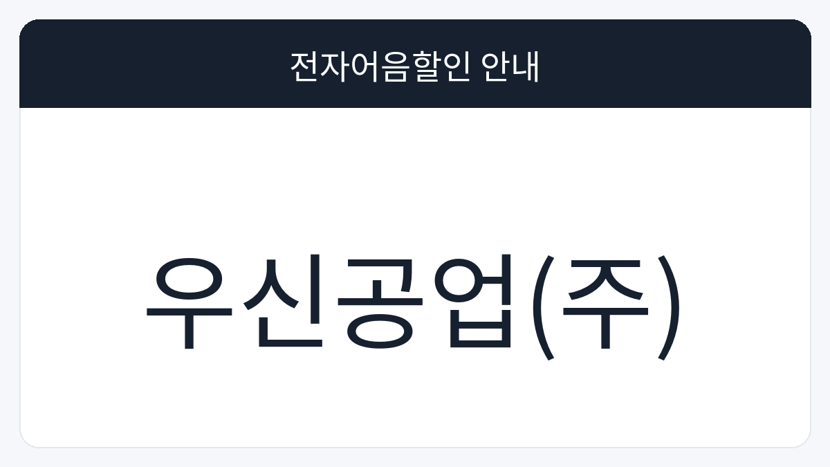 우신공업(주) 전자어음할인 안내 대표 이미지