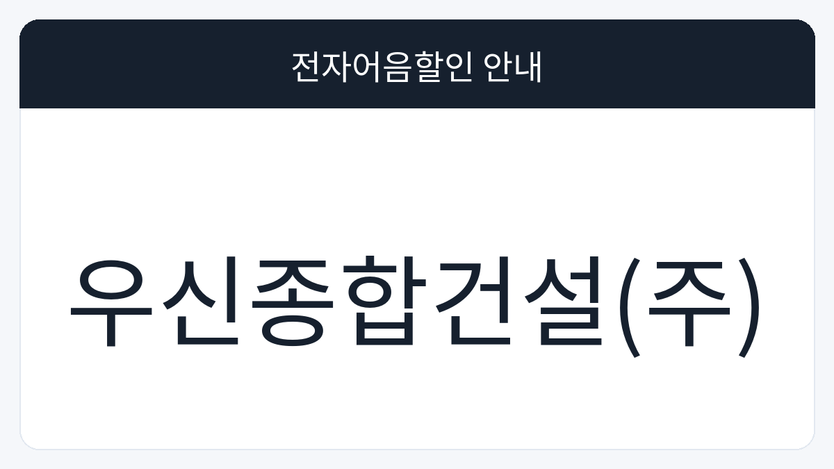 우신종합건설(주) 전자어음할인 안내 대표 이미지