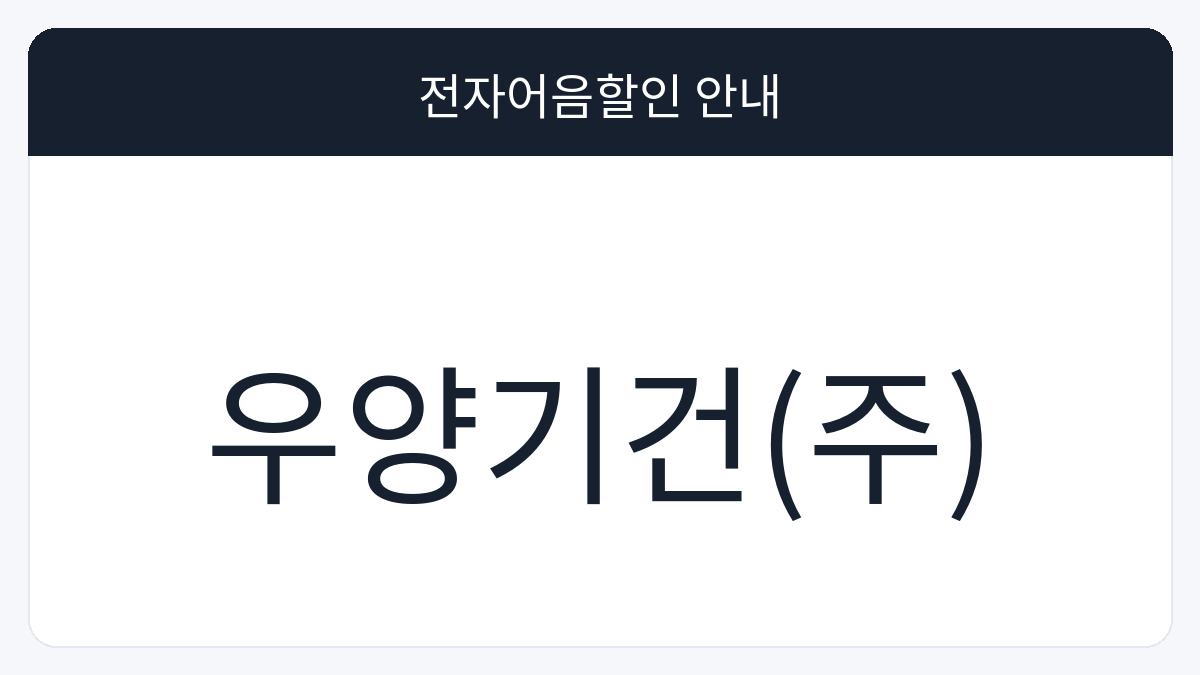 우양기건(주) 전자어음할인 안내 대표 이미지