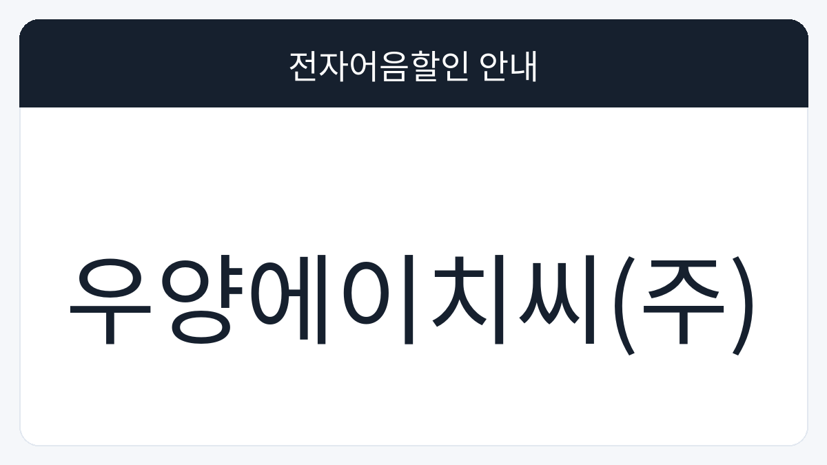 우양에이치씨(주) 전자어음할인 안내 대표 이미지