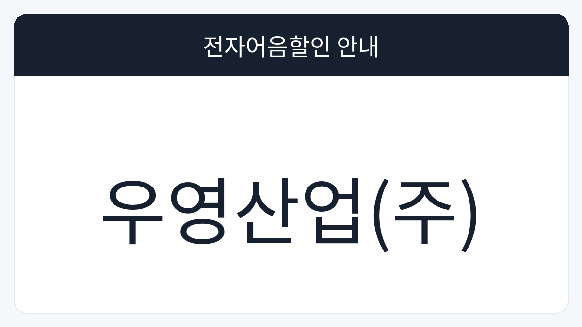 우영산업(주) 전자어음할인 안내 대표 이미지