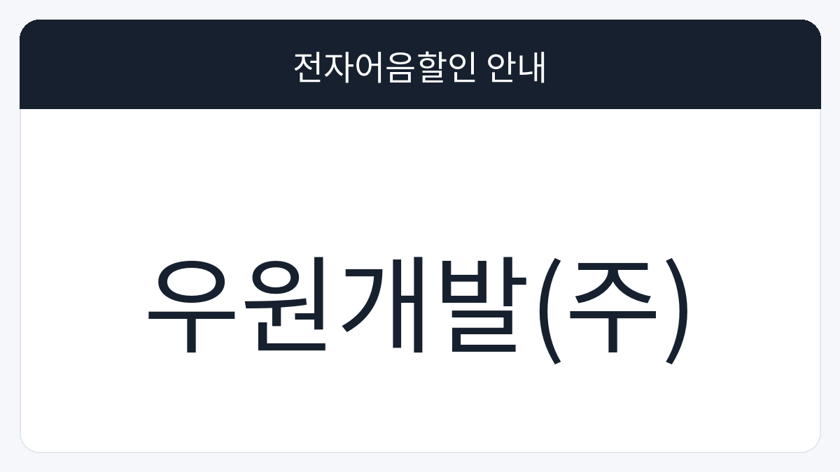 우원개발(주) 전자어음할인 안내 대표 이미지