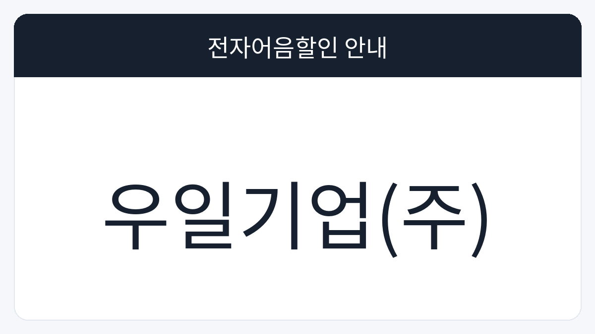 우일기업(주) 전자어음할인 안내 대표 이미지