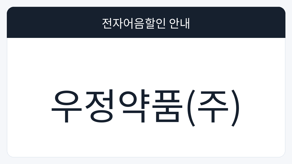 우정약품(주) 전자어음할인 안내 대표 이미지