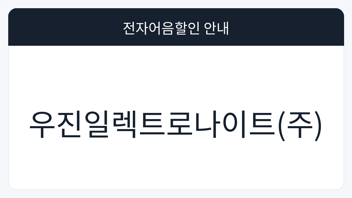 우진일렉트로나이트(주) 전자어음할인 안내 대표 이미지
