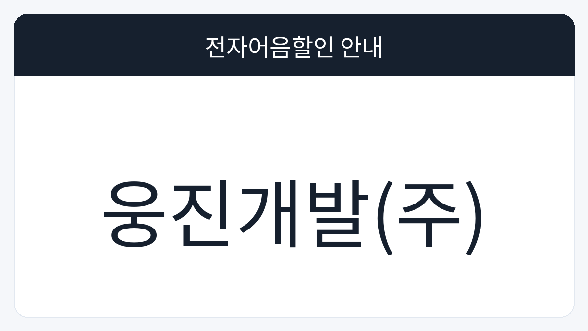 웅진개발(주) 전자어음할인 안내 대표 이미지