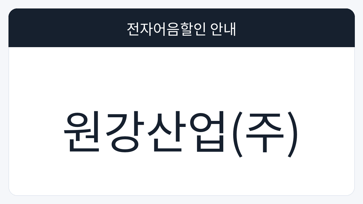 원강산업(주) 전자어음할인 안내 대표 이미지