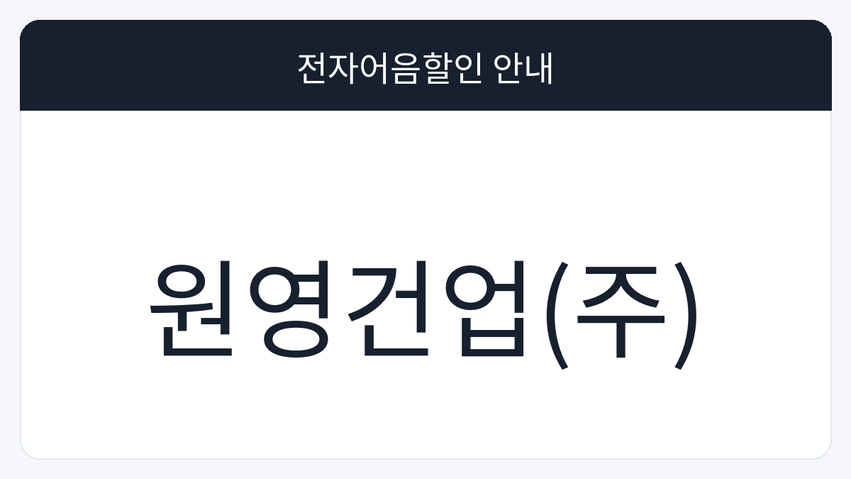 원영건업(주) 전자어음할인 안내 대표 이미지