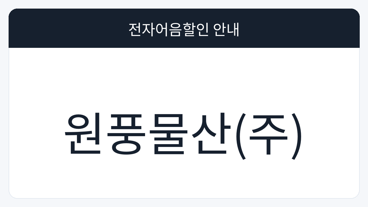 원풍물산(주) 전자어음할인 안내 대표 이미지