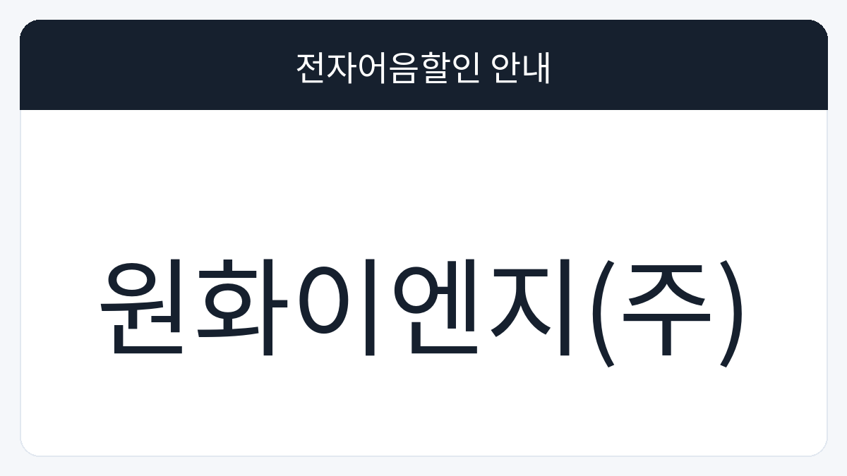 원화이엔지(주) 전자어음할인 안내 대표 이미지