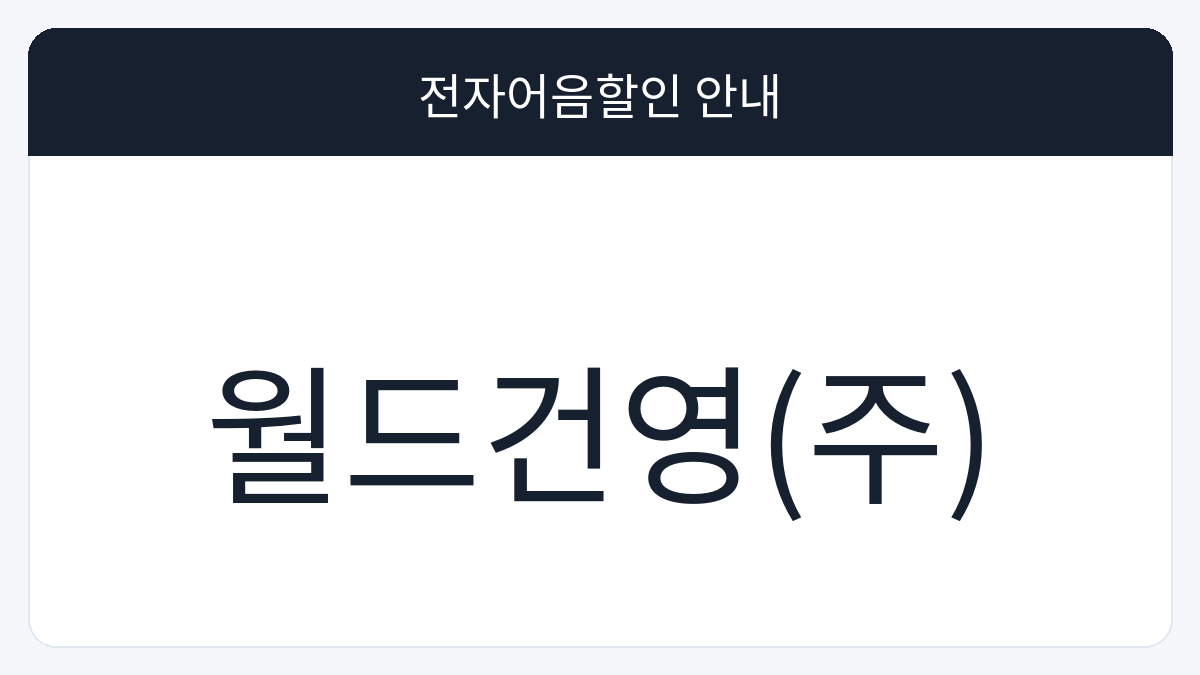 월드건영(주) 전자어음할인 안내 대표 이미지