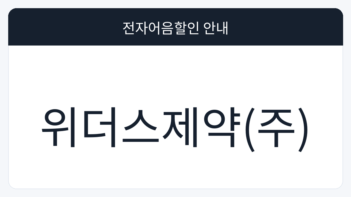 위더스제약(주) 전자어음할인 안내 대표 이미지
