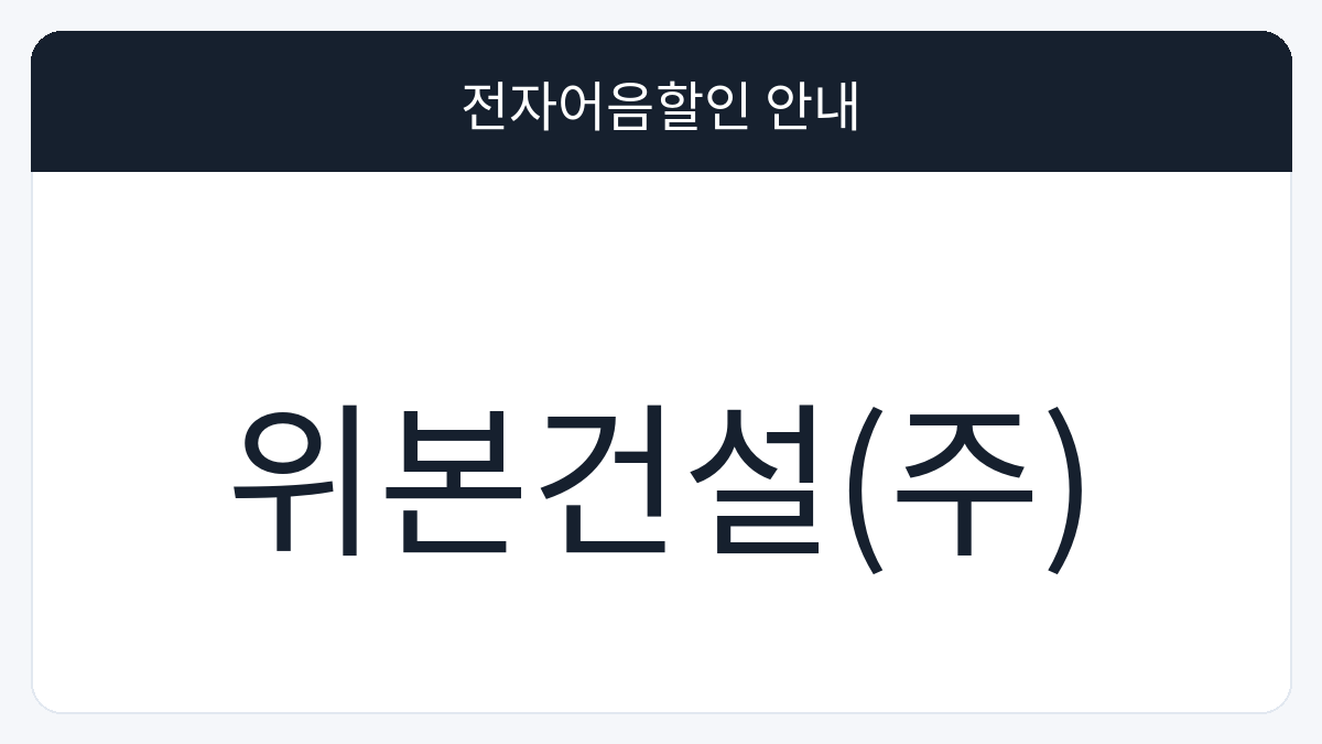 위본건설(주) 전자어음할인 안내 대표 이미지
