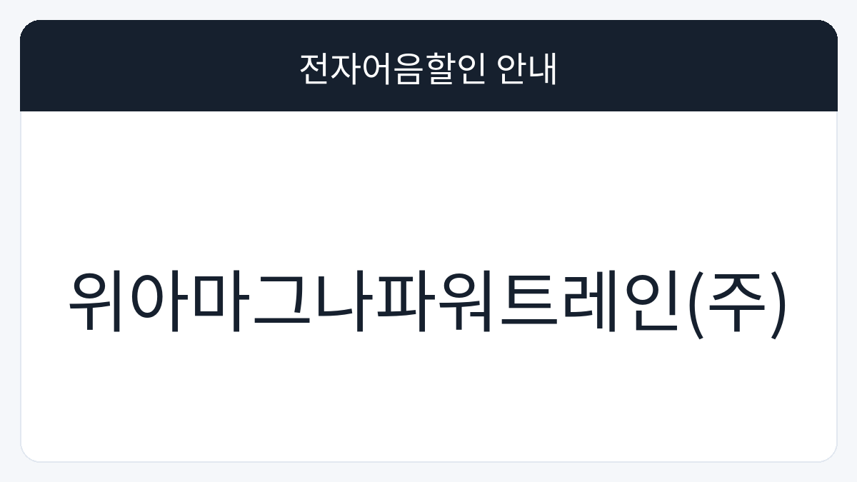 위아마그나파워트레인(주) 전자어음할인 안내 대표 이미지