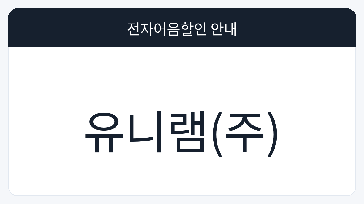 유니램(주) 전자어음할인 안내 대표 이미지