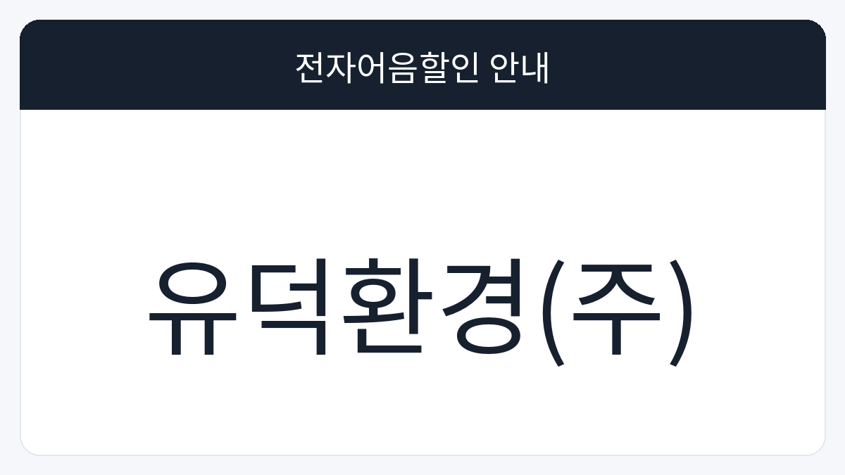 유덕환경(주) 전자어음할인 안내 대표 이미지