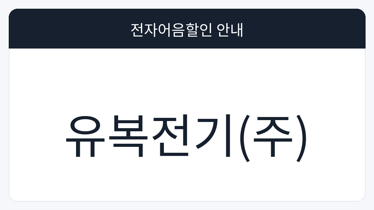 유복전기(주) 전자어음할인 안내 대표 이미지