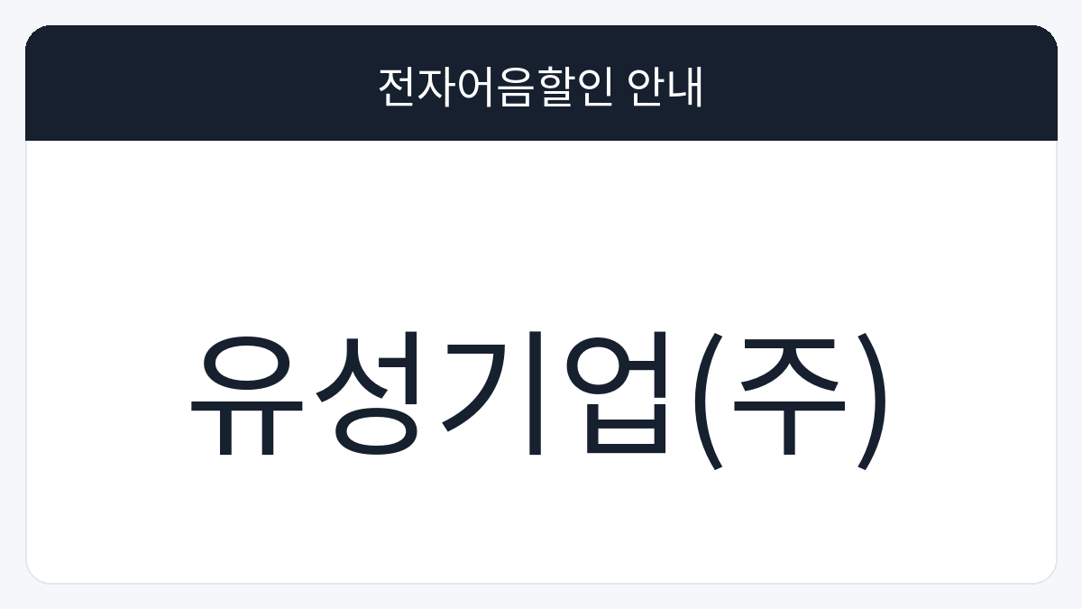 유성기업(주) 전자어음할인 안내 대표 이미지