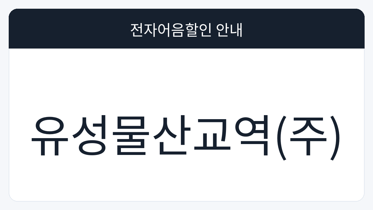 유성물산교역(주) 전자어음할인 안내 대표 이미지