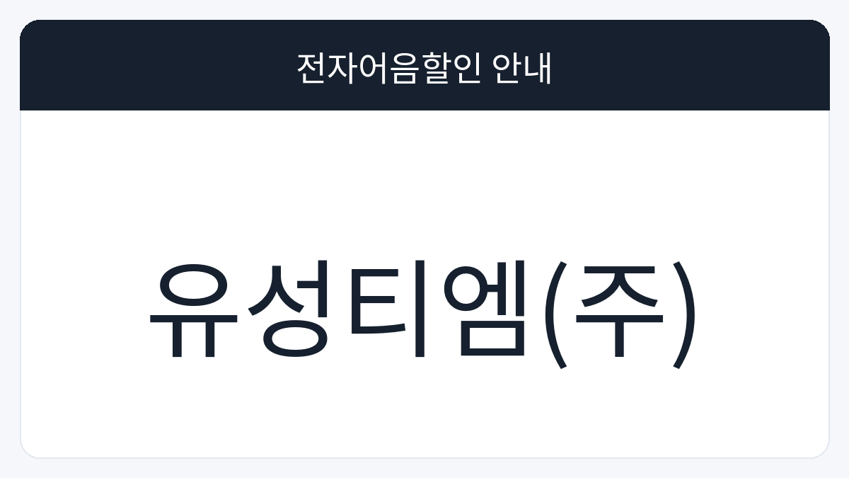 유성티엠(주) 전자어음할인 안내 대표 이미지
