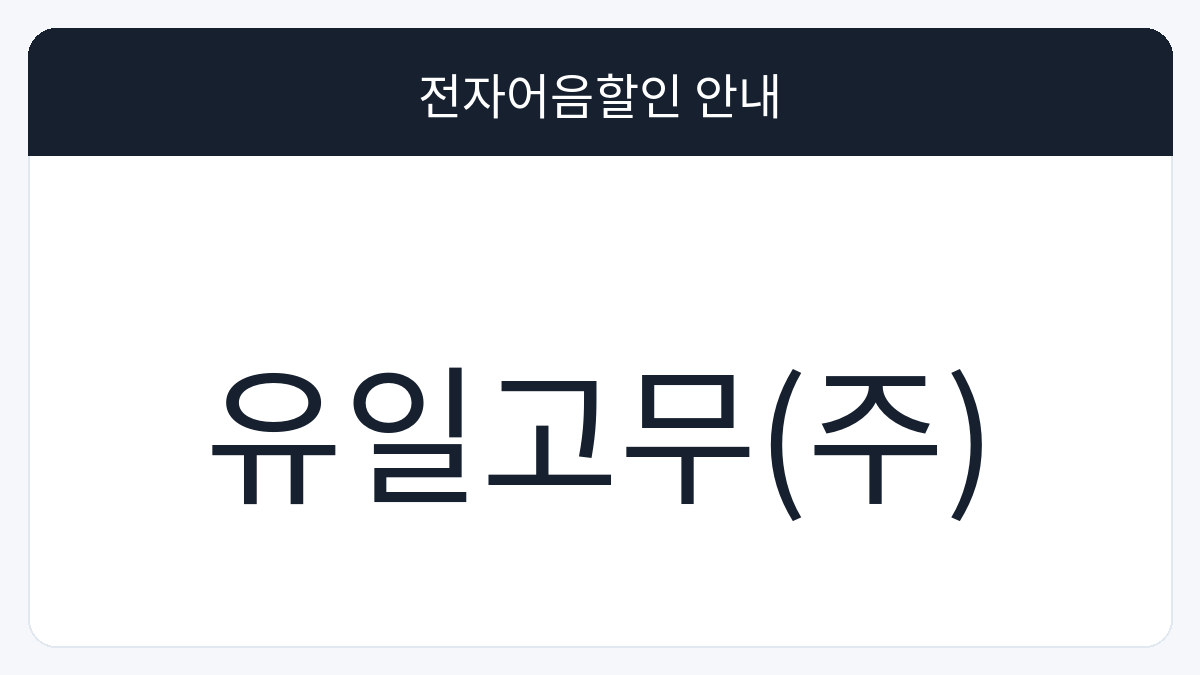 유일고무(주) 전자어음할인 안내 대표 이미지
