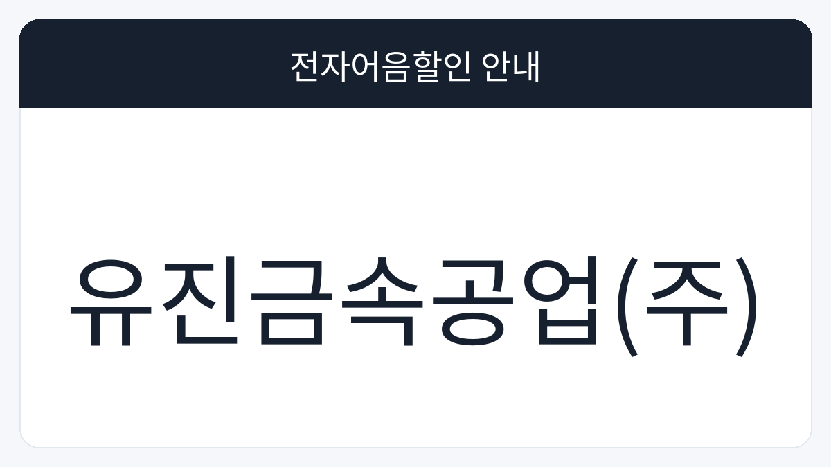 유진금속공업(주) 전자어음할인 안내 대표 이미지