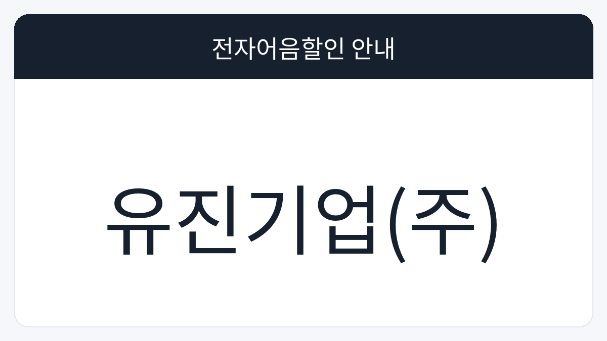 유진기업(주) 전자어음할인 안내 대표 이미지