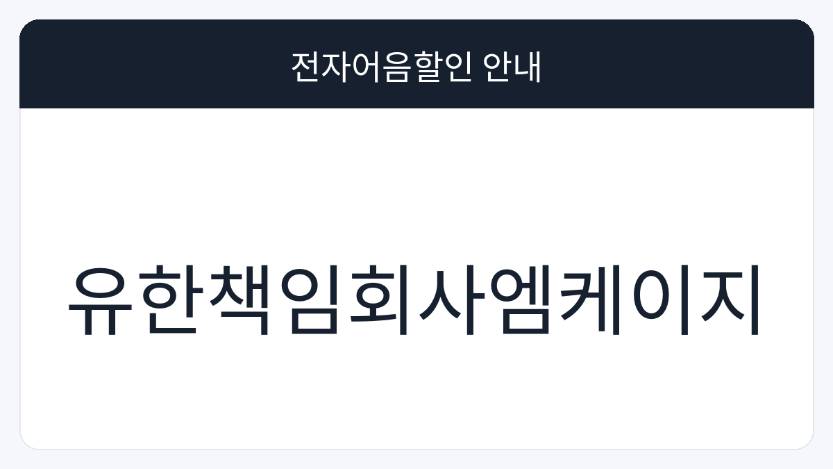 유한책임회사엠케이지 전자어음할인 안내 대표 이미지
