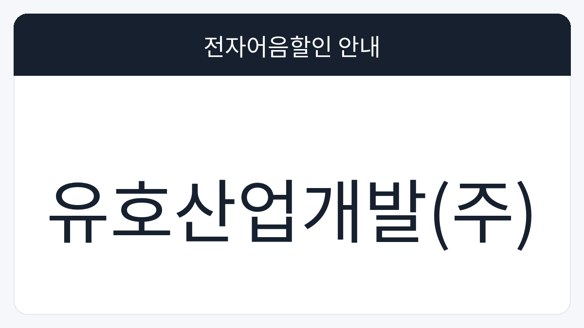 유호산업개발(주) 전자어음할인 안내 대표 이미지