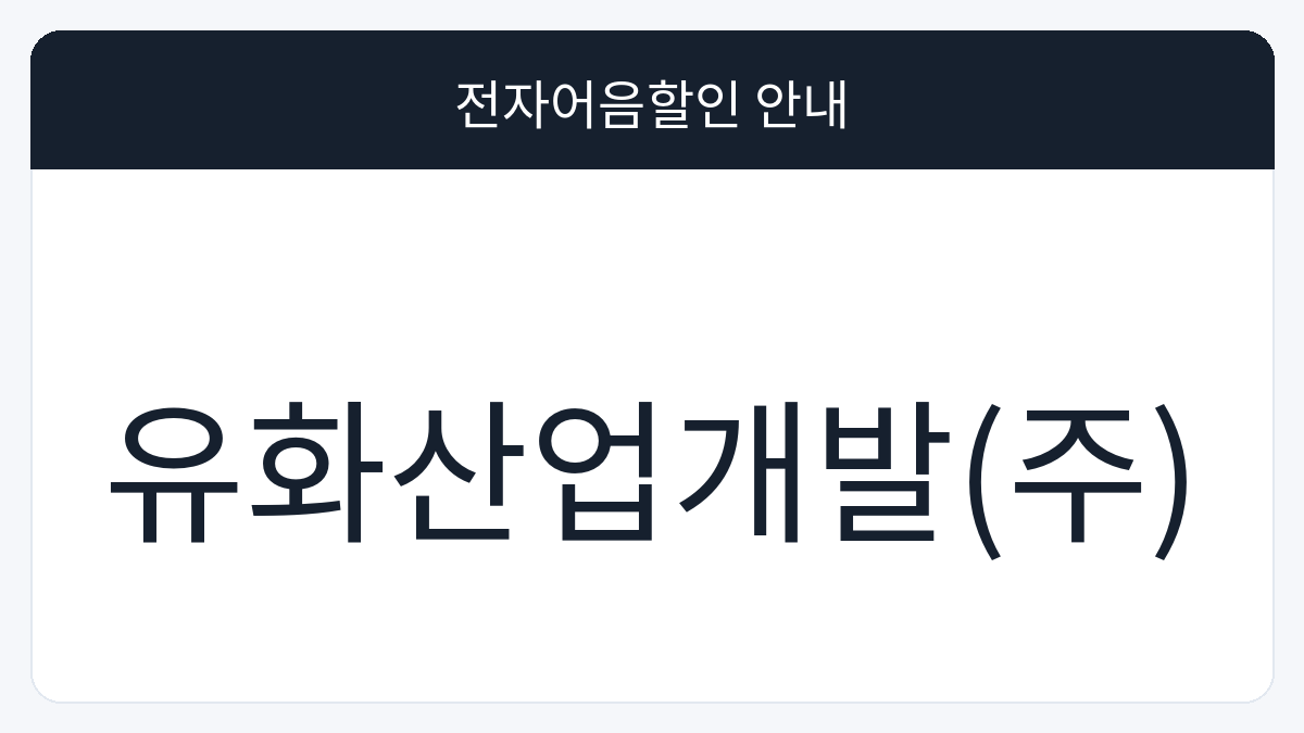 유화산업개발(주) 전자어음할인 안내 대표 이미지