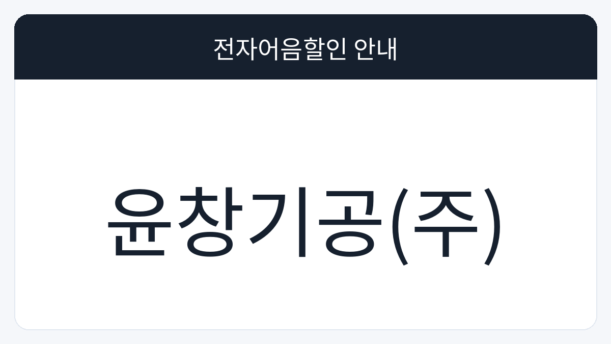윤창기공(주) 전자어음할인 안내 대표 이미지