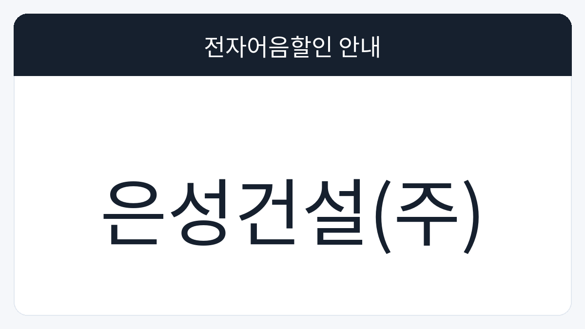은성건설(주) 전자어음할인 안내 대표 이미지
