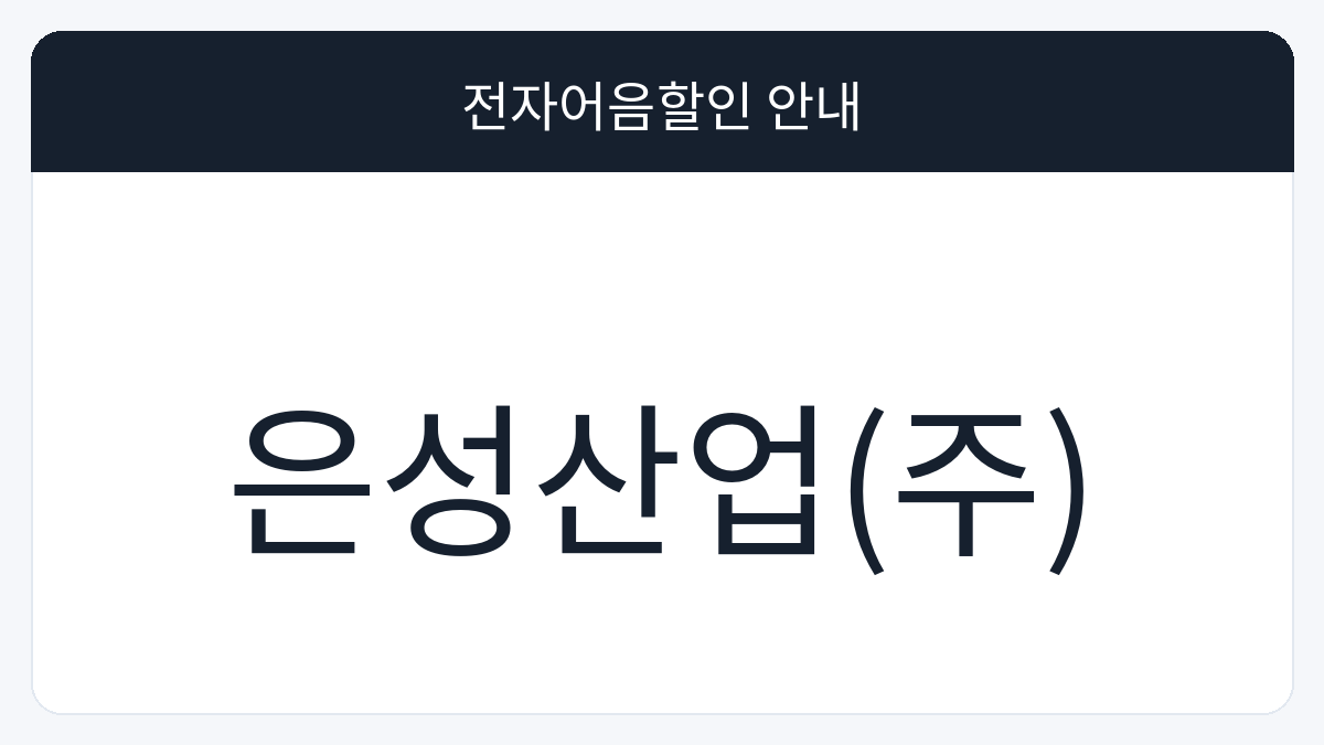 은성산업(주) 전자어음할인 안내 대표 이미지