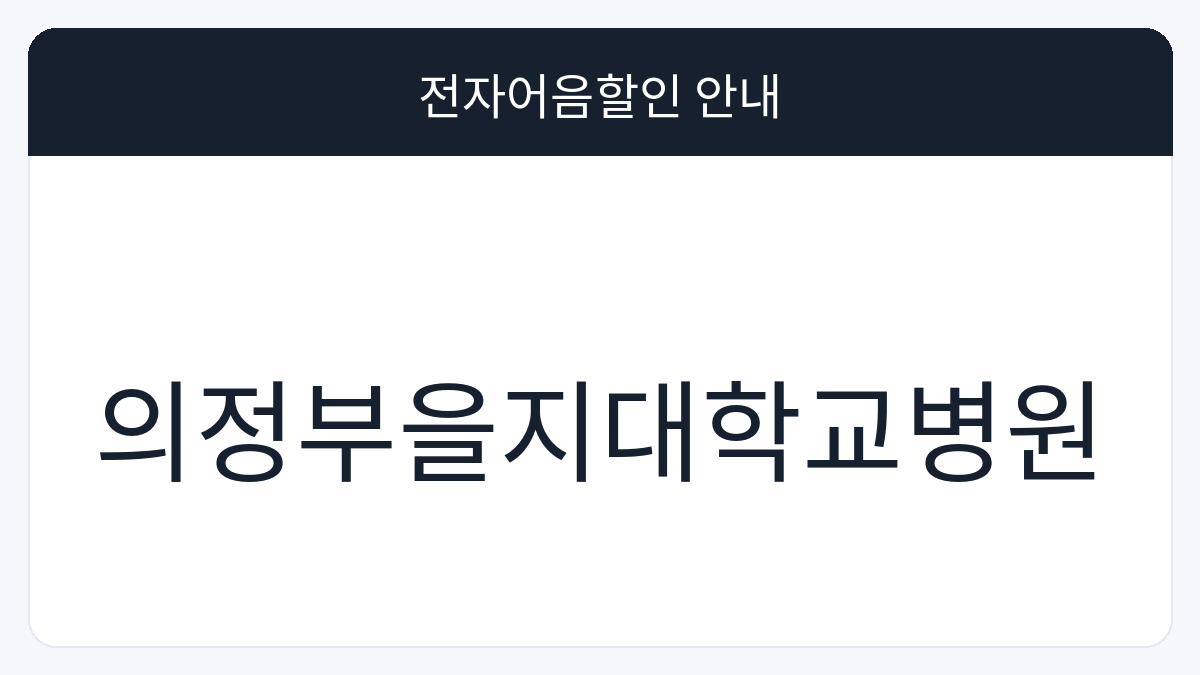 의정부을지대학교병원 전자어음할인 안내 대표 이미지