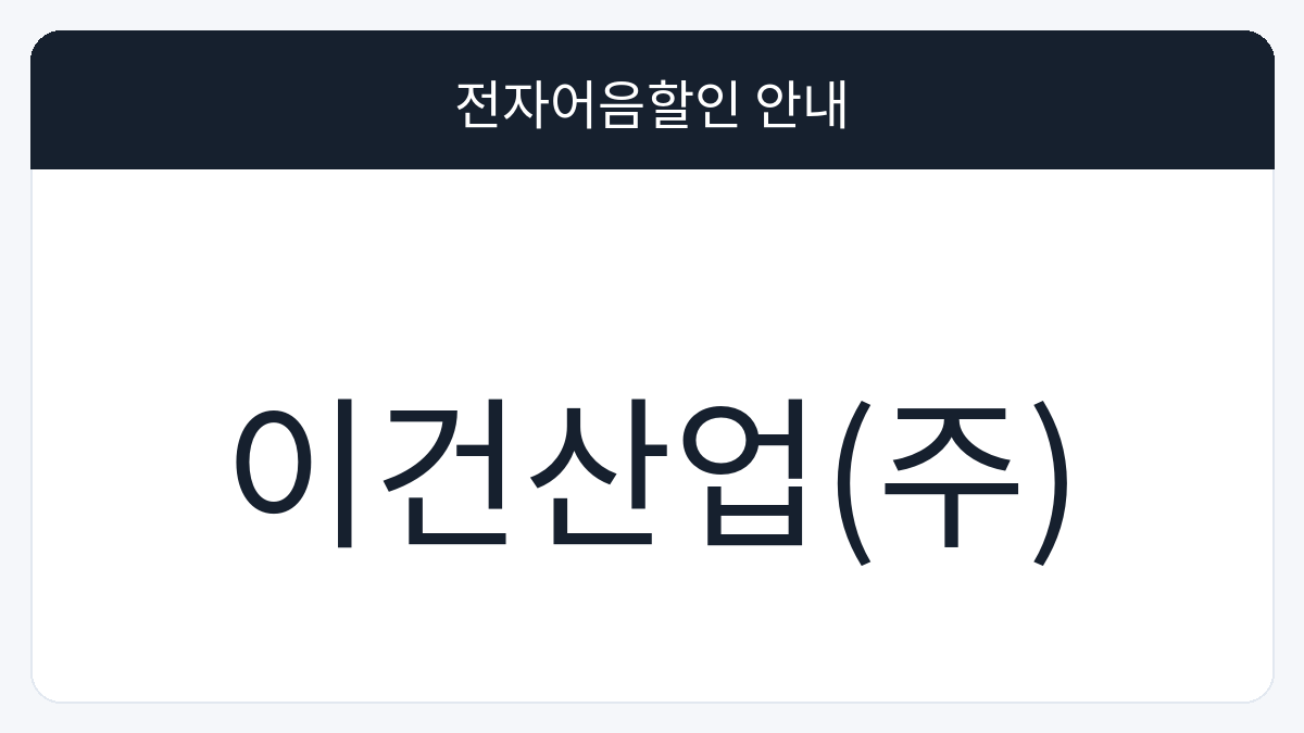이건산업(주) 전자어음할인 안내 대표 이미지