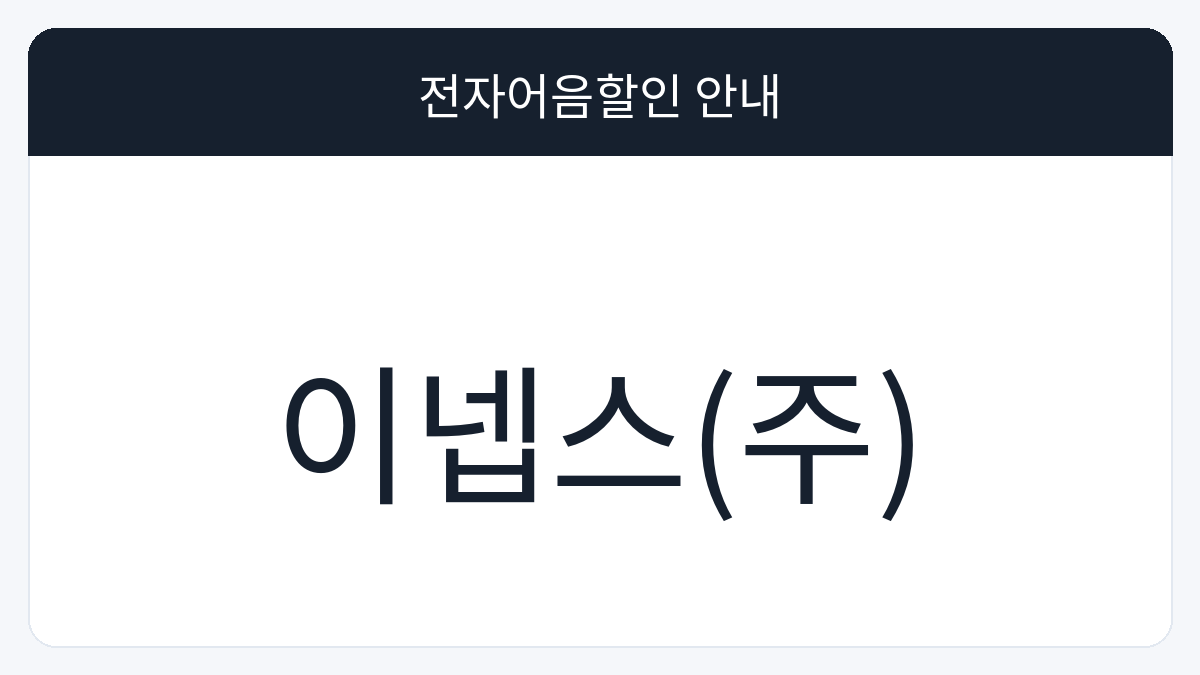 이넵스(주) 전자어음할인 안내 대표 이미지