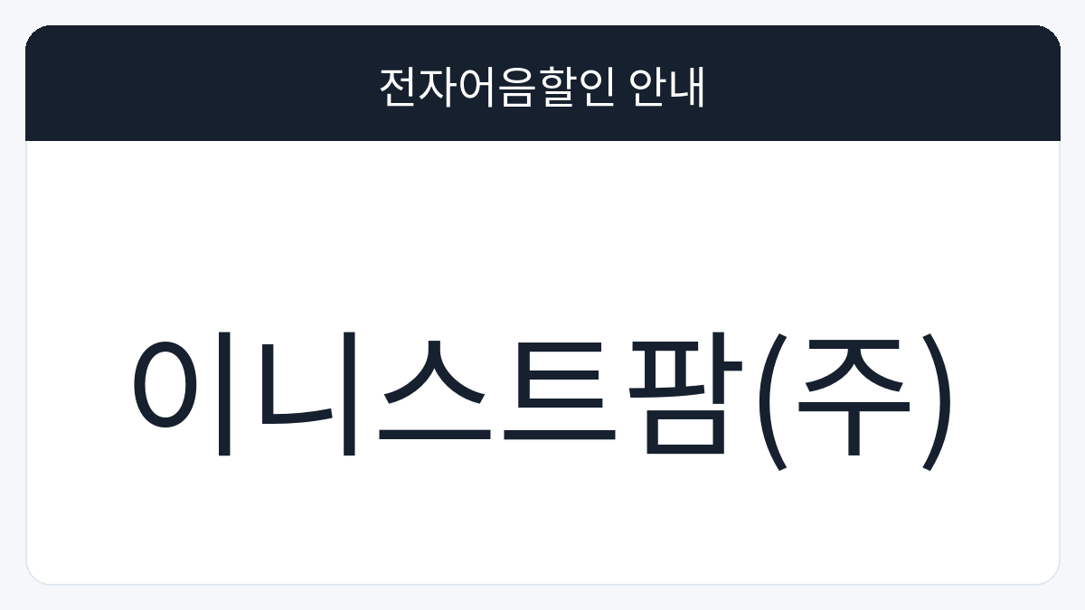 이니스트팜(주) 전자어음할인 안내 대표 이미지