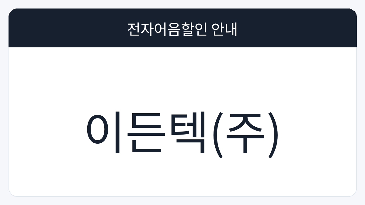 이든텍(주) 전자어음할인 안내 대표 이미지