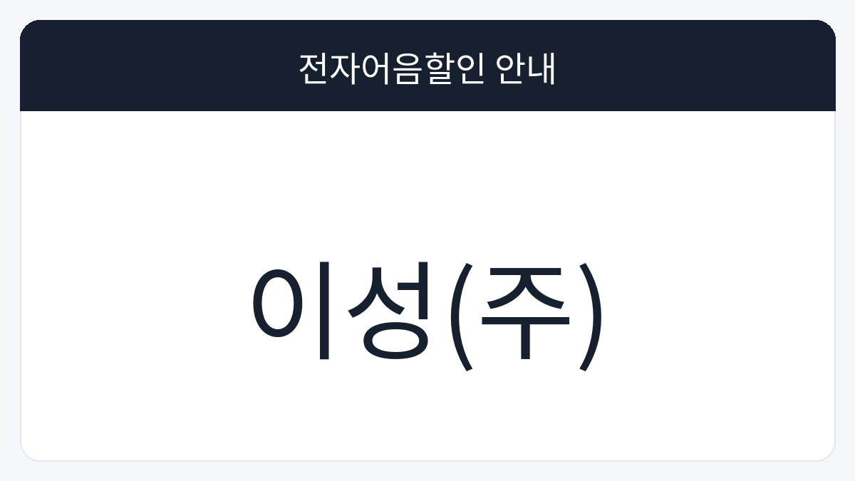 이성(주) 전자어음할인 안내 대표 이미지