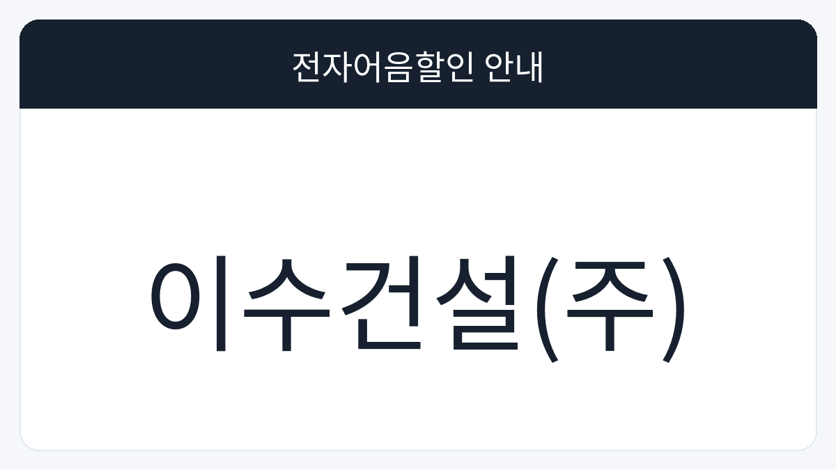 이수건설(주) 전자어음할인 안내 대표 이미지