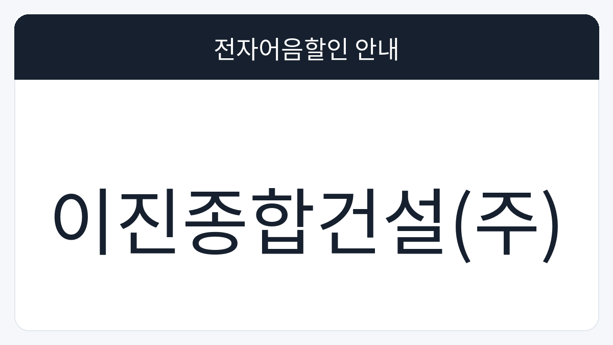 이진종합건설(주) 전자어음할인 안내 대표 이미지