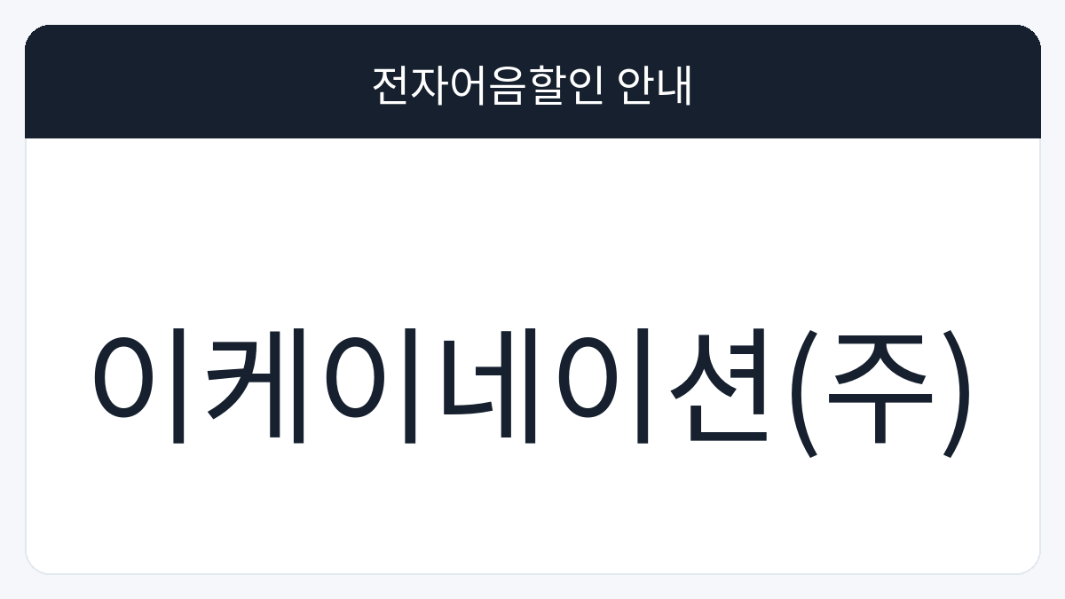 이케이네이션(주) 전자어음할인 안내 대표 이미지