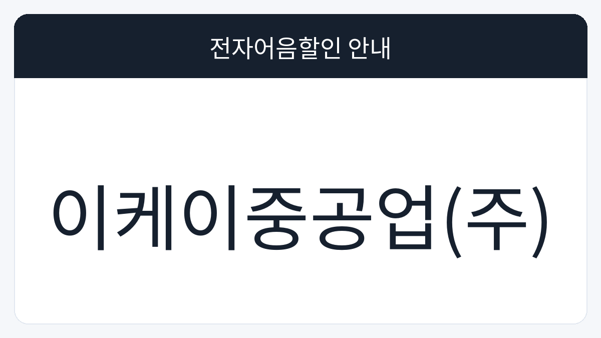 이케이중공업(주) 전자어음할인 안내 대표 이미지