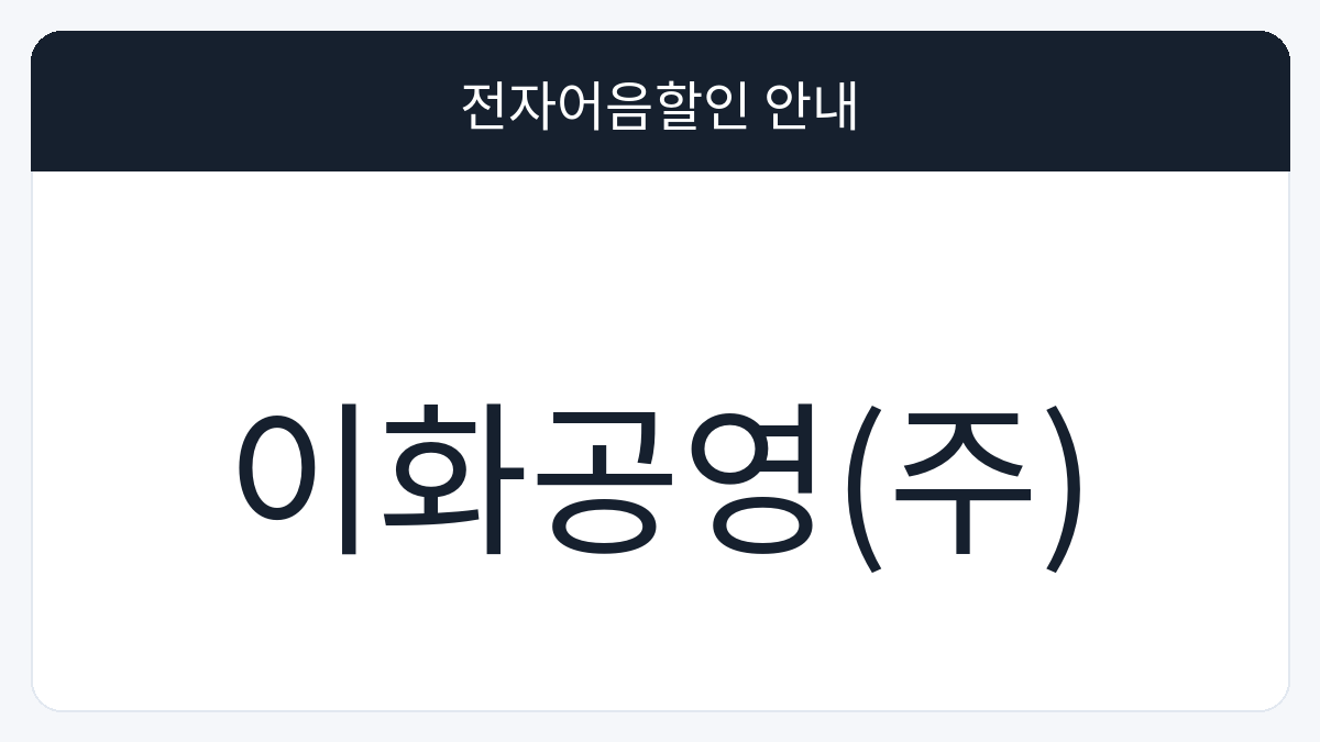 이화공영(주) 전자어음할인 안내 대표 이미지