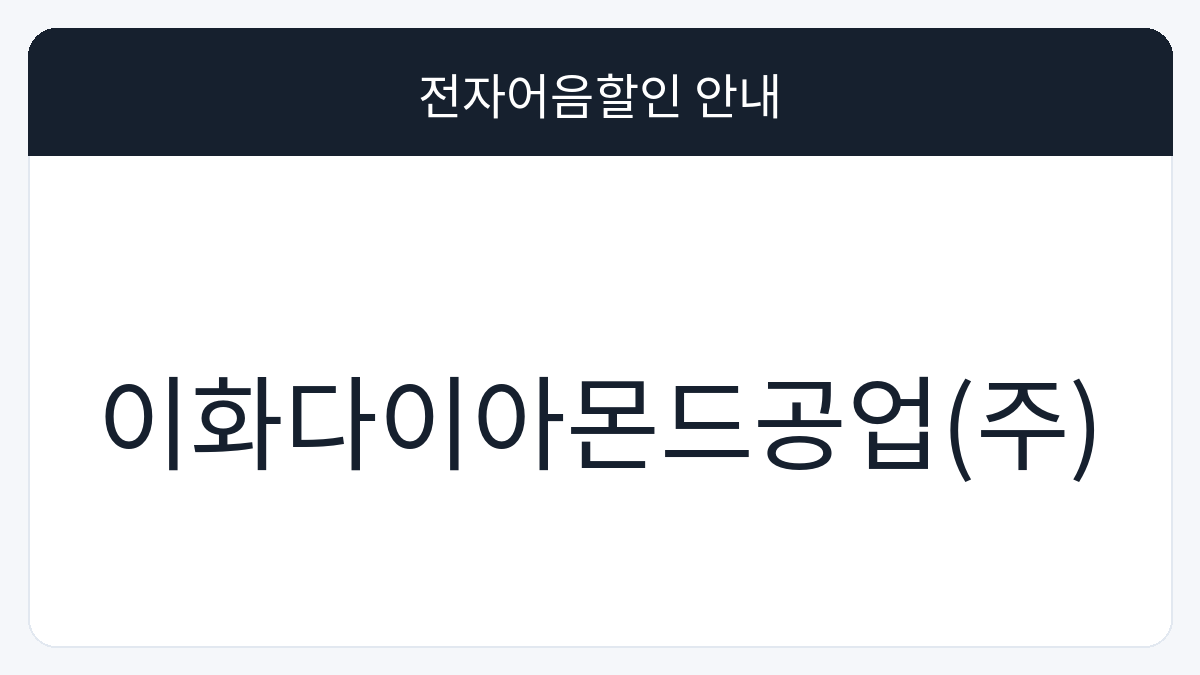 이화다이아몬드공업(주) 전자어음할인 안내 대표 이미지
