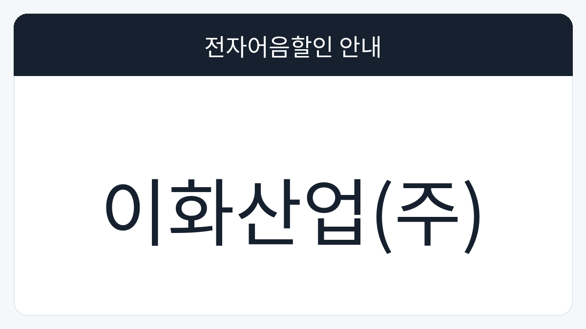 이화산업(주) 전자어음할인 안내 대표 이미지