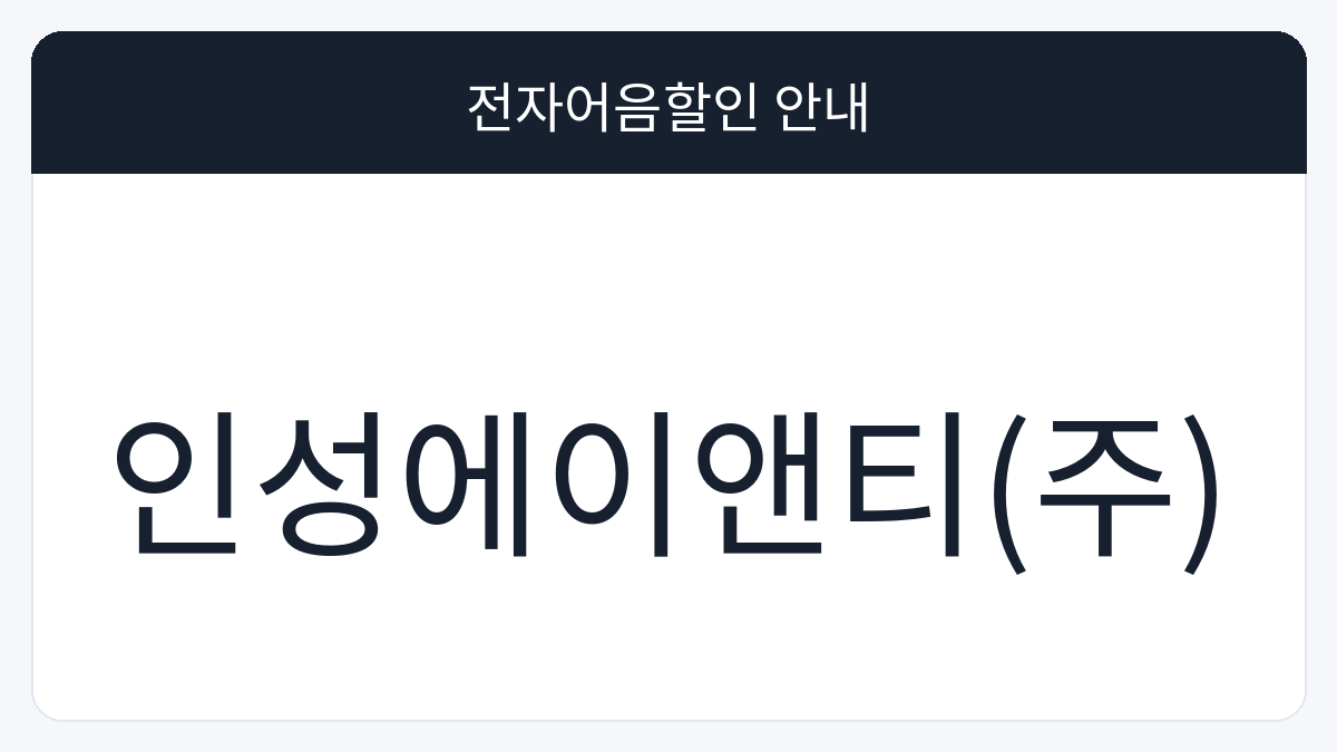 인성에이앤티(주) 전자어음할인 안내 대표 이미지