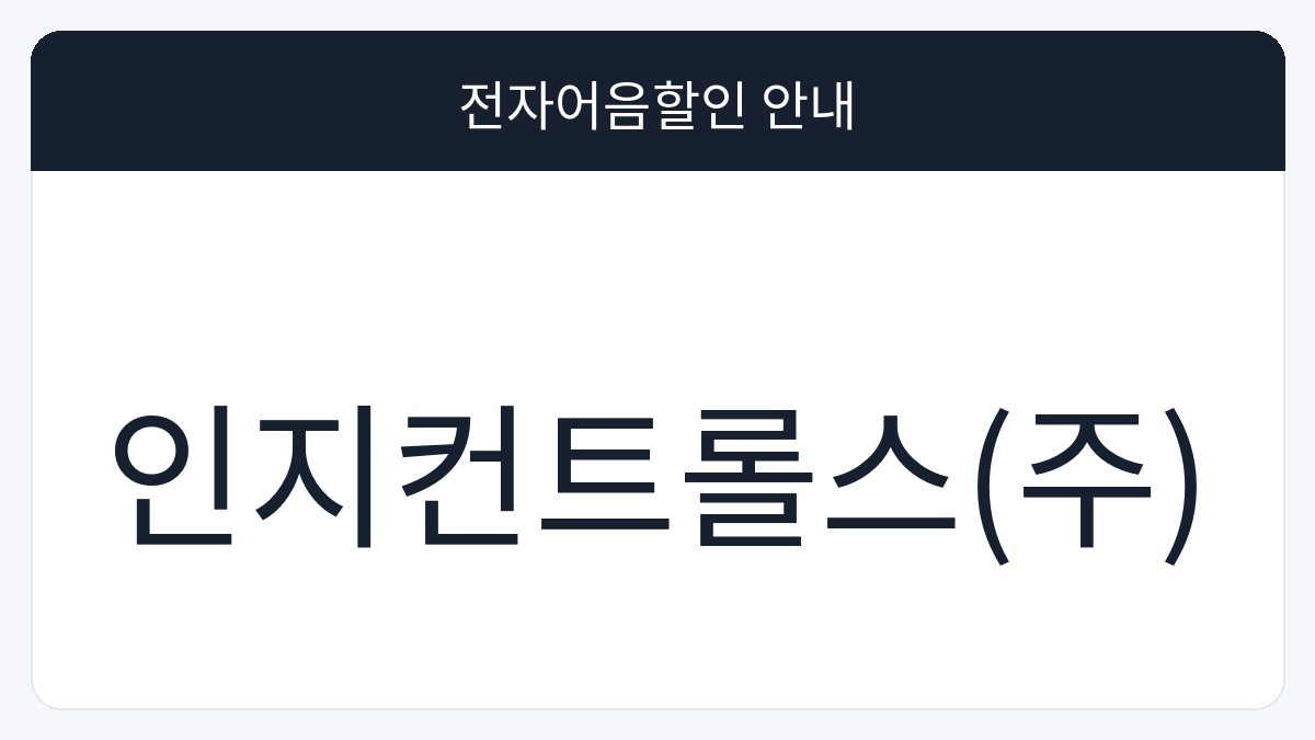 인지컨트롤스(주) 전자어음할인 안내 대표 이미지