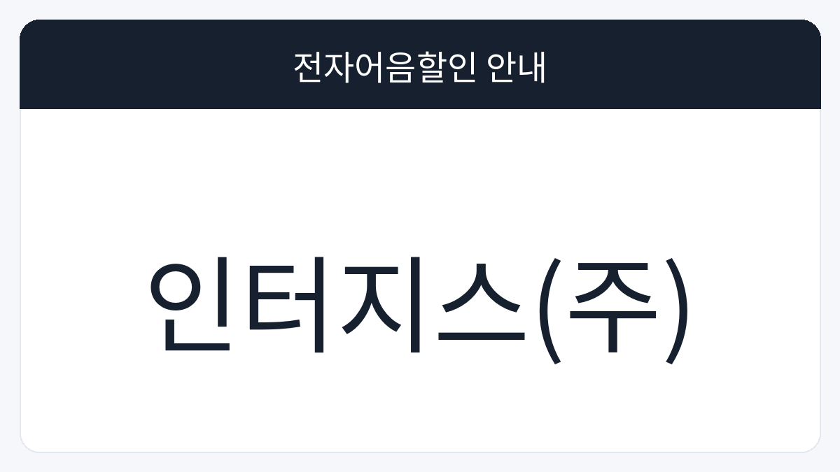 인터지스(주) 전자어음할인 안내 대표 이미지