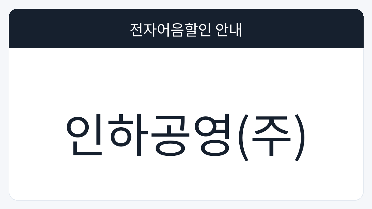 인하공영(주) 전자어음할인 안내 대표 이미지